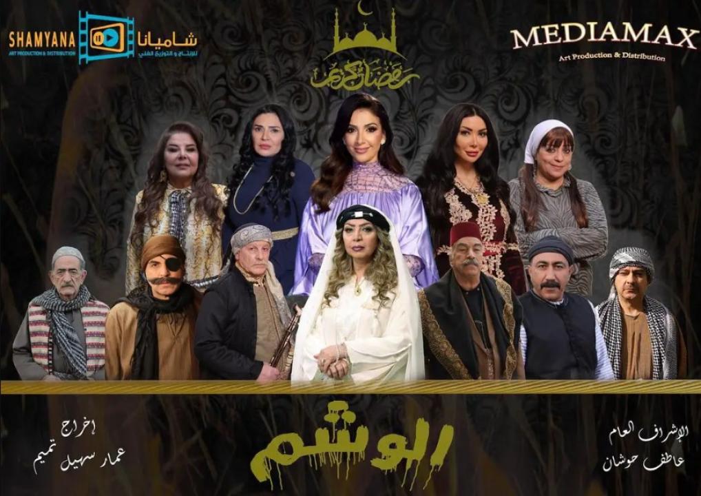 مسلسل الوشم الحلقة 1 الاولي