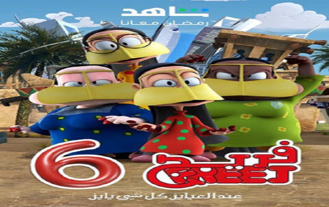 مسلسل فريج 6 الحلقة 4 الرابعة