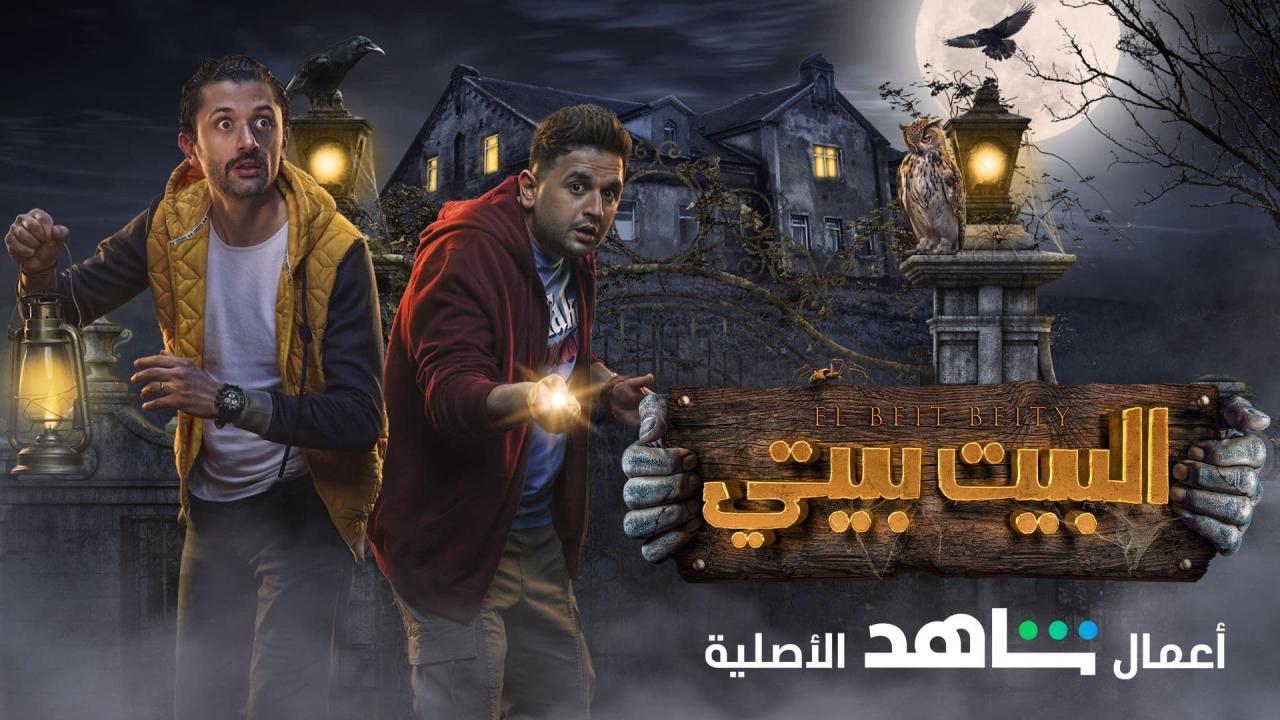 مسلسل البيت بيتي الحلقة 1 الاولي HD