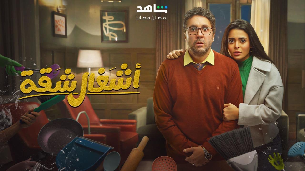 مسلسل اشغال شقة الحلقة 4 الرابعة