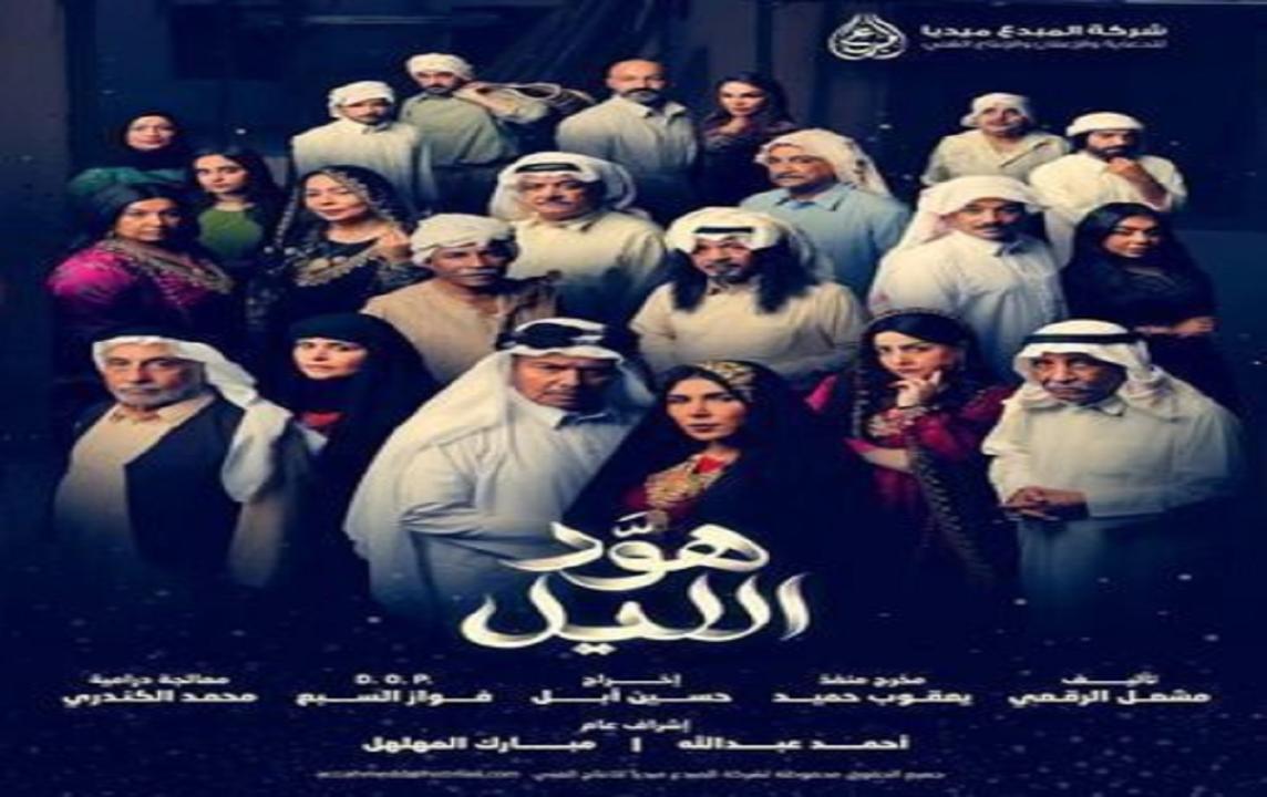 مسلسل هود الليل الحلقة 1 الاولي