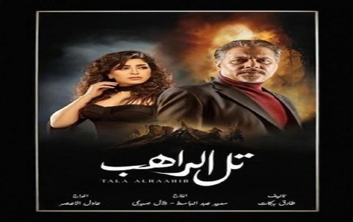 مسلسل تل الراهب الحلقة 1 الاول