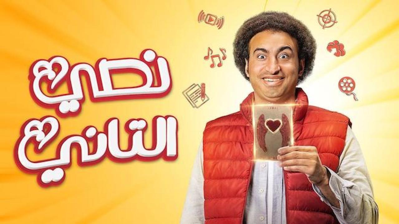 مسلسل نصي التانى الحلقة 1 الاولي