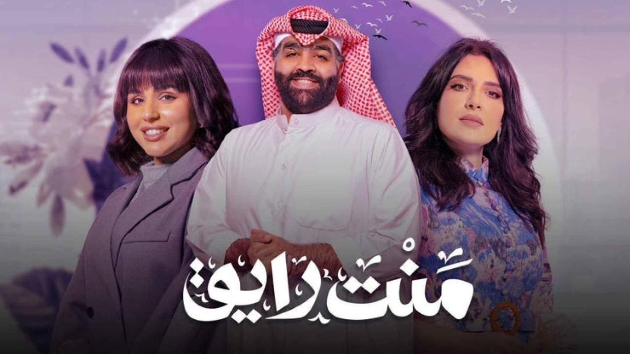 مسلسل منت رايق الحلقة 1 الاولى HD