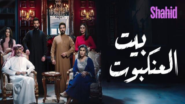 مسلسل بيت العنكبوت الحلقة 4 الرابعة