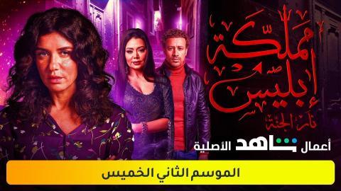 مسلسل مملكة ابليس 2 الحلقة الاولي