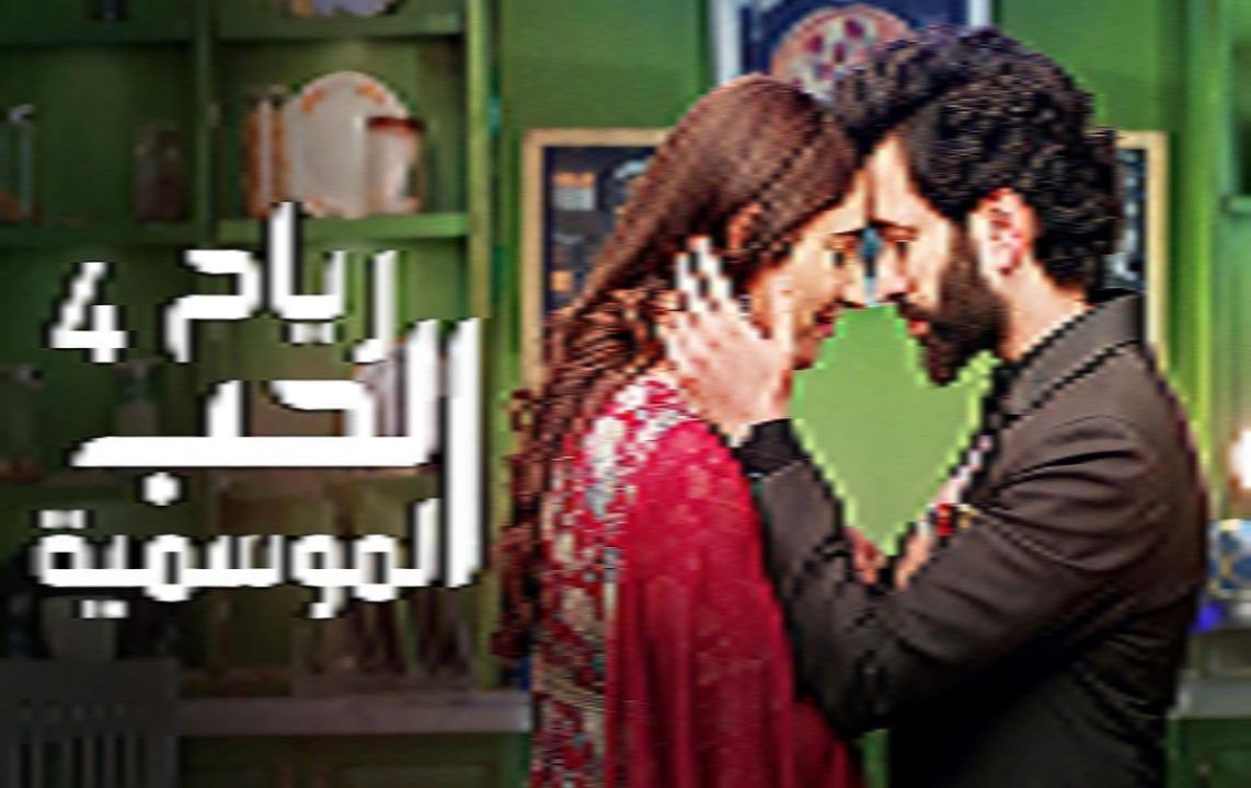 مسلسل رياح الحب الموسمية 4 الحلقة 1 الاولي مدبلج