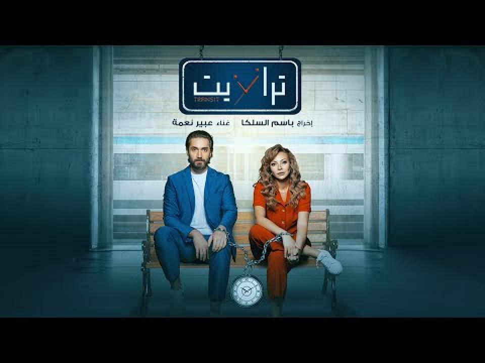 مسلسل ترانزيت الحلقة 1 الاولي