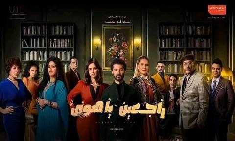 مسلسل راجعين يا هوي الحلقة 1 الاولي