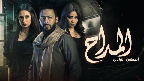 مسلسل المداح 2 الحلقة 1 الاولي