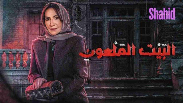 مسلسل البيت الملعون الحلقة 6 السادسة HD