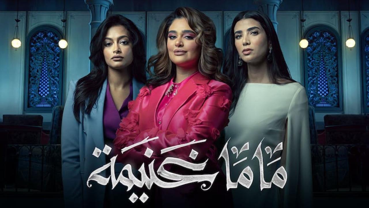 مسلسل ماما غنيمة الحلقة 1 الاولي