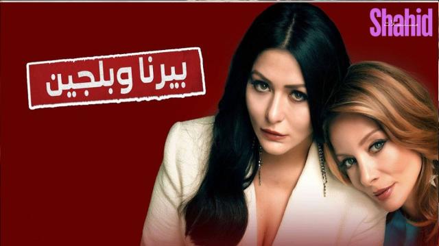 مسلسل بيرنا وبلجين الحلقة 1 الاولى مدبلجة HD