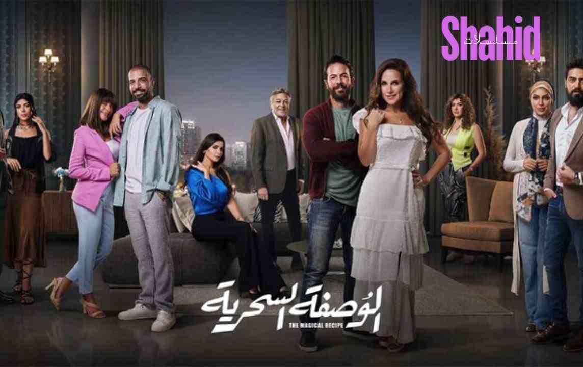 مسلسل الوصفة السحرية الحلقة 24 الرابعة والعشرون HD