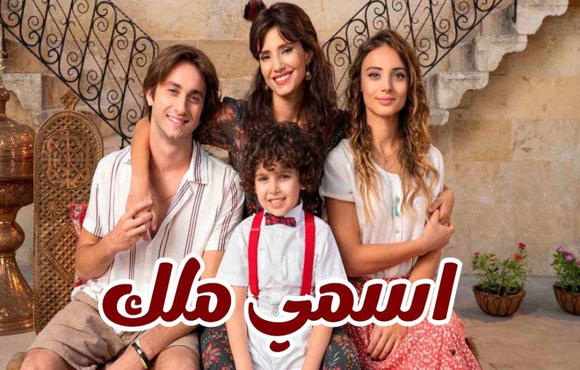 مسلسل اسمي ملك مدبلج