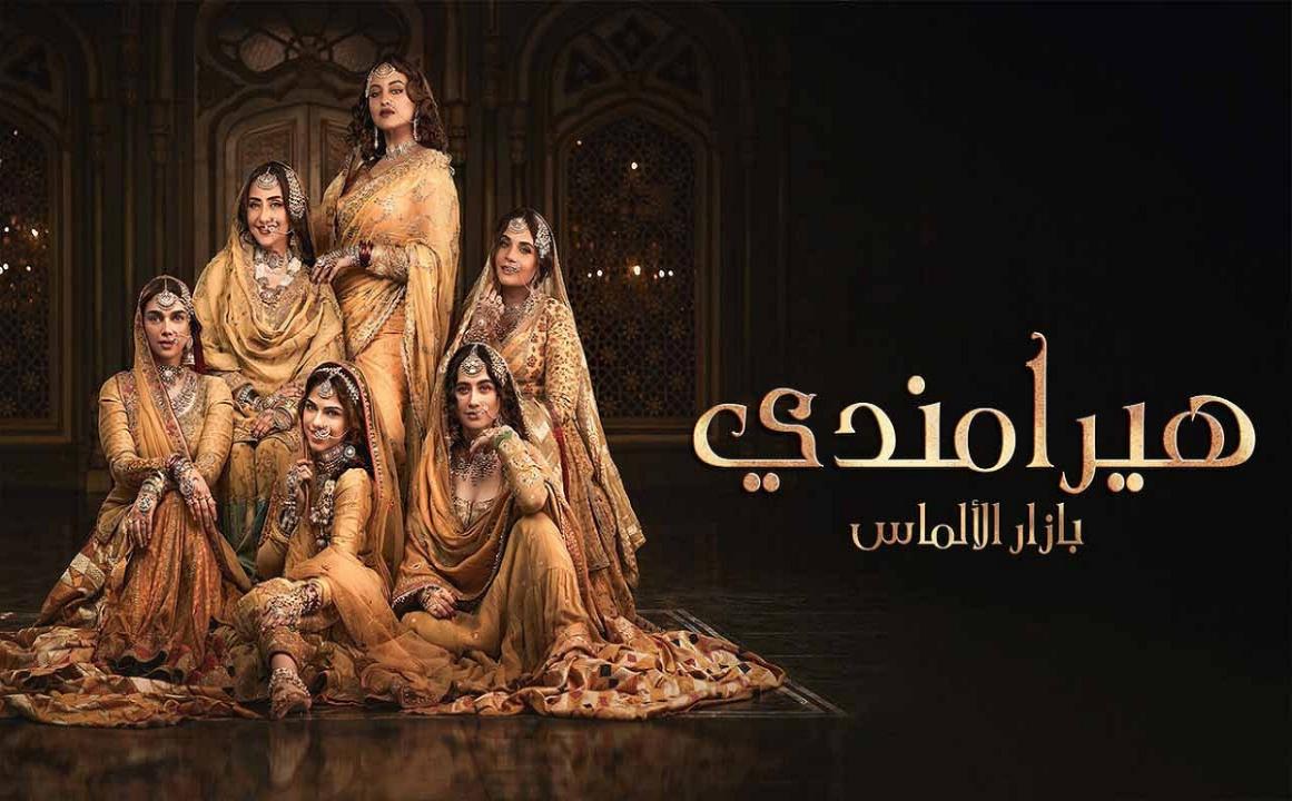  مسلسل هيرامندي 