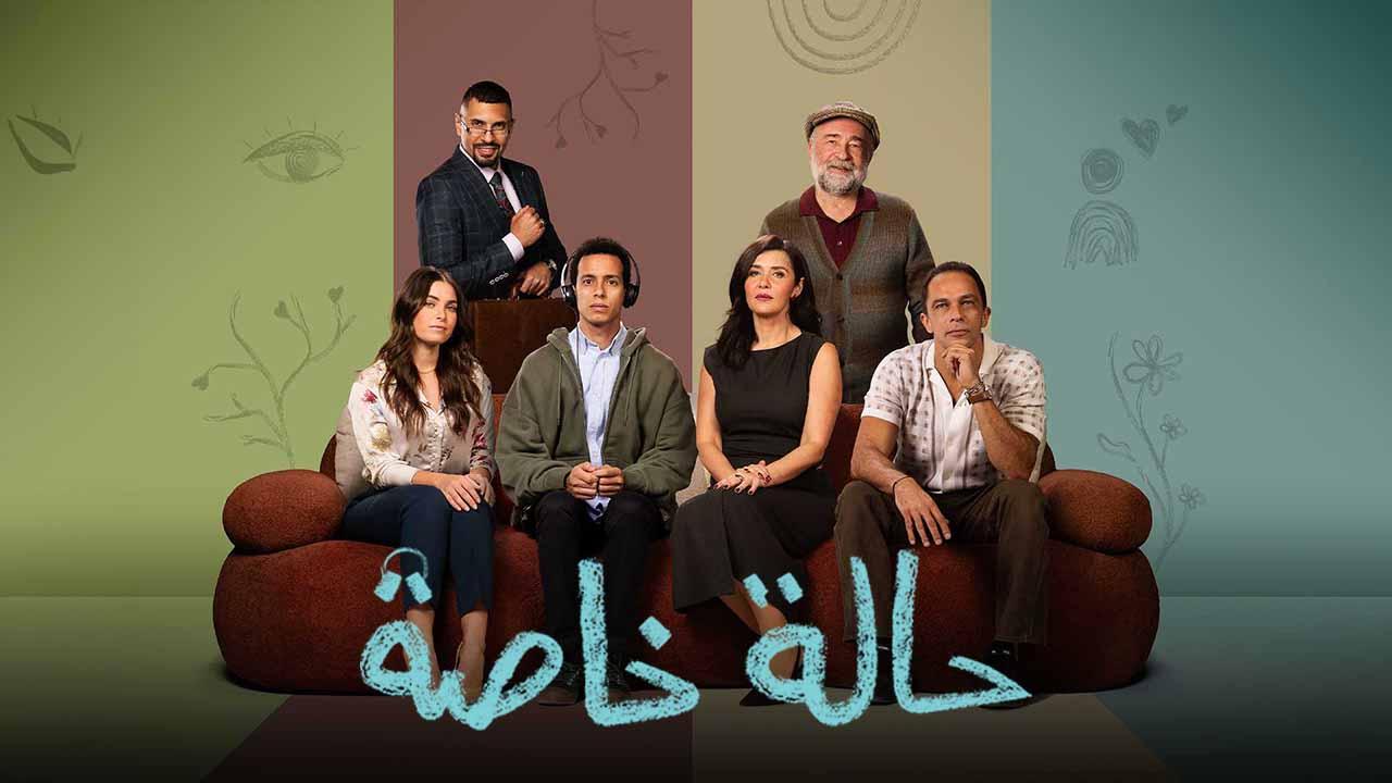 حالة خاصة مسلسل