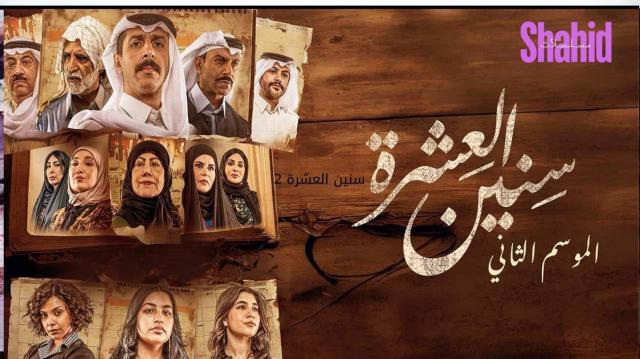 مسلسل سنين العشرة 2 الحلقة 1 الاولي HD