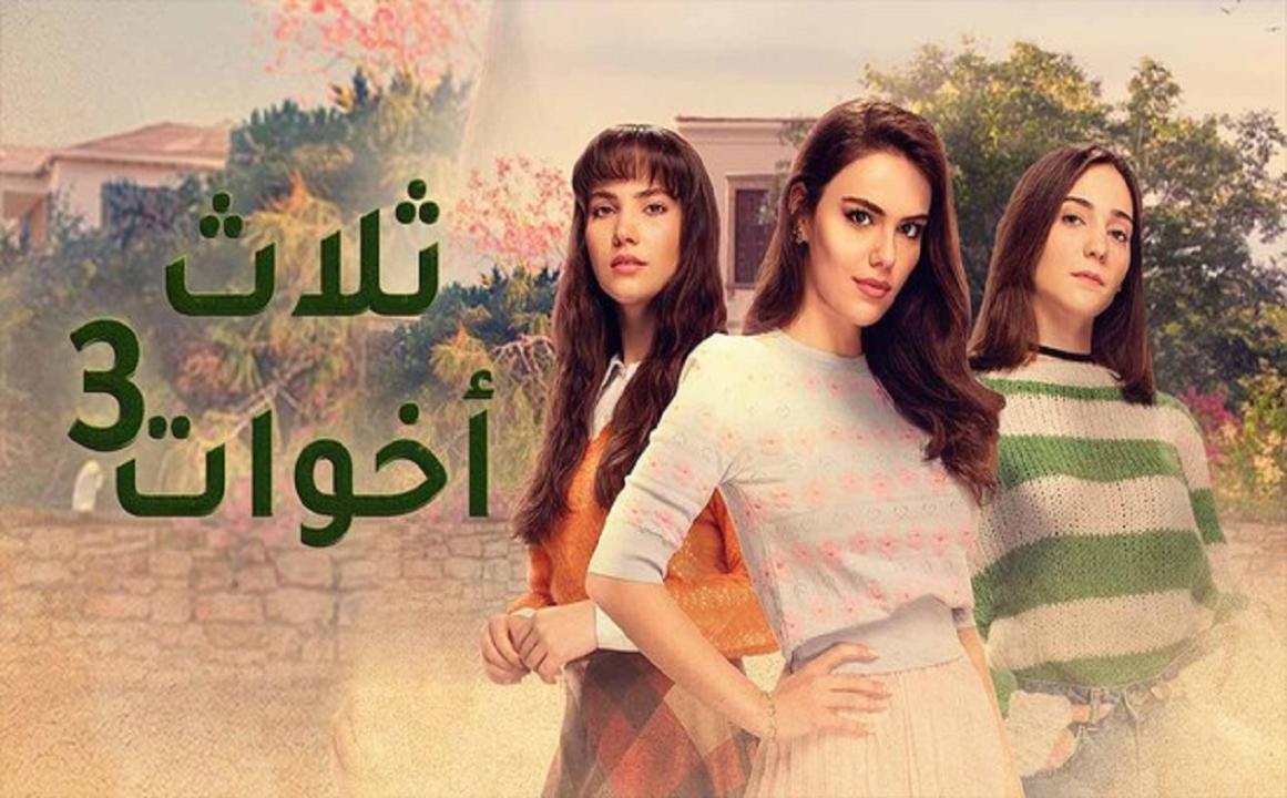 مسلسل ثلاث اخوات 3 الحلقة 2 الثانية مدبلجة HD