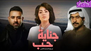 جناية حب