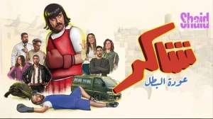 شاكر عودة البطل